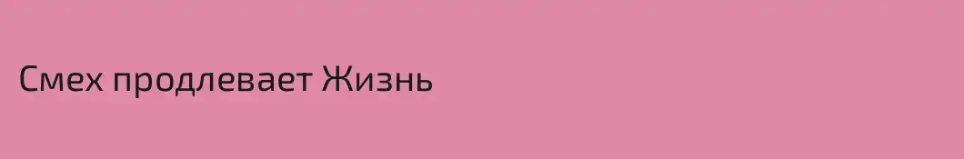 Смех продлевает Жизнь